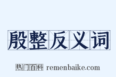殷整反义词是什么意思的图片